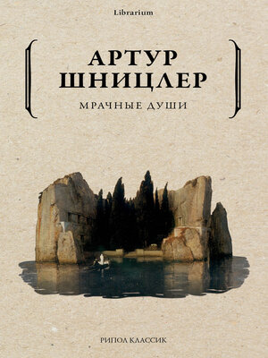 cover image of Мрачные души